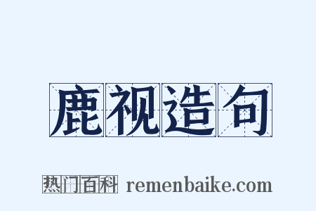 鹿视造句是什么意思的图片